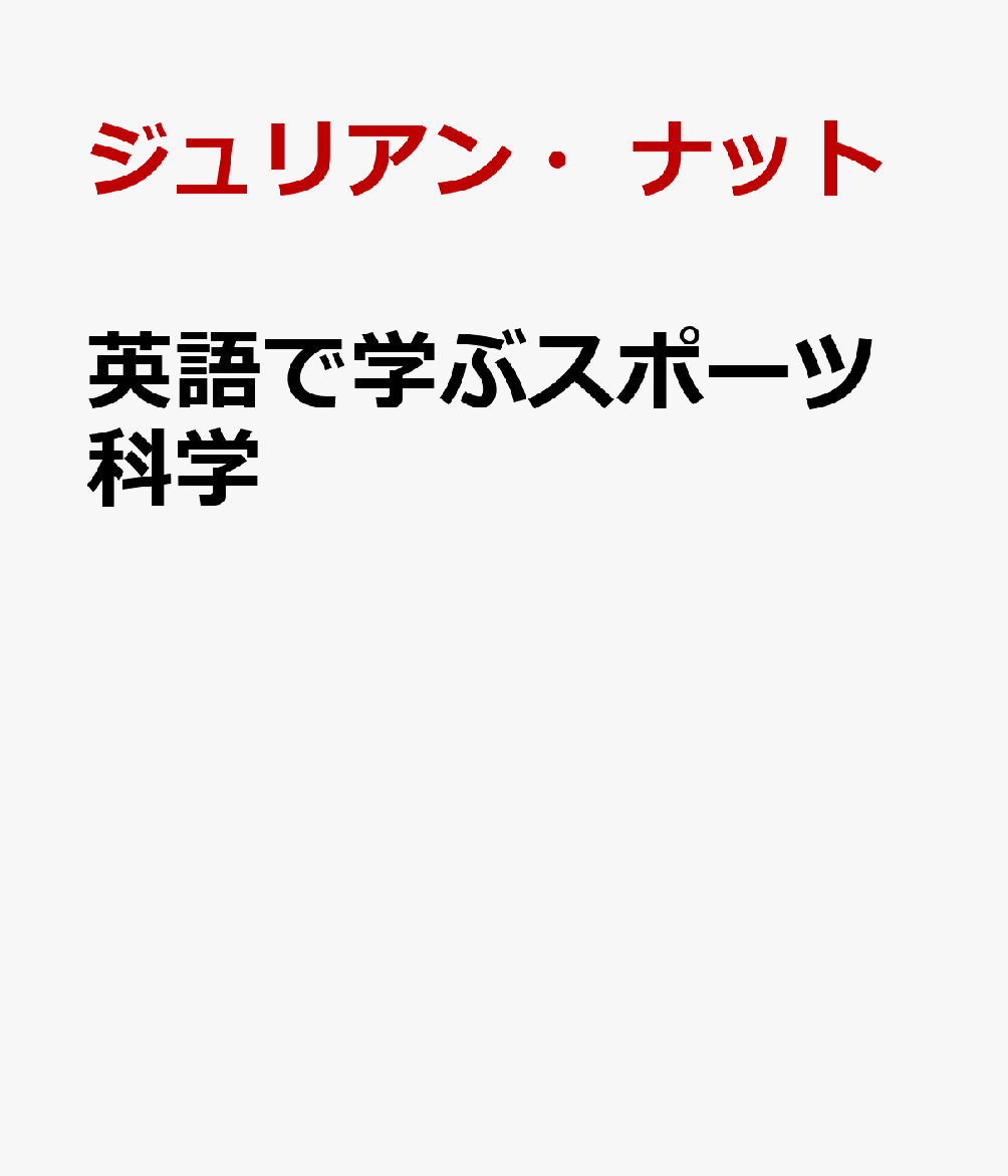 英語で学ぶスポーツ科学