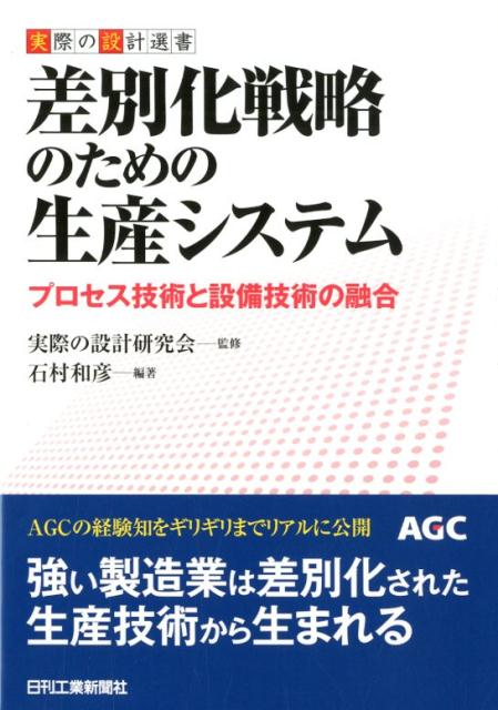 実際の設計選書　差別化戦略のための生産システム プロセス技術と設備技術の融合 [ 実際の設計研究会　石村 和彦 ]