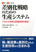 実際の設計選書　差別化戦略のための生産システム プロセス技術と設備技術の融合