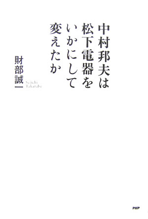 中村邦夫は松下電器をいかにして変えたか