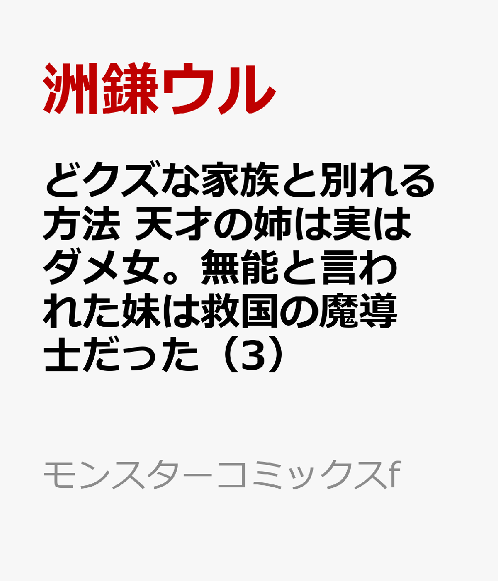 どクズな家族と別れる方法 天才の姉は実はダメ女。無能と言われた妹は救国の魔導士だった（3）