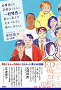 自慢話でも武勇伝でもない「一般男性」の話から見えた生きづらさと男らしさのこと 清田隆之（桃山商事）