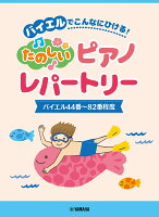 ピアノソロ バイエルでこんなにひける！たのしいピアノレパートリー(バイエル44番〜82番程度)