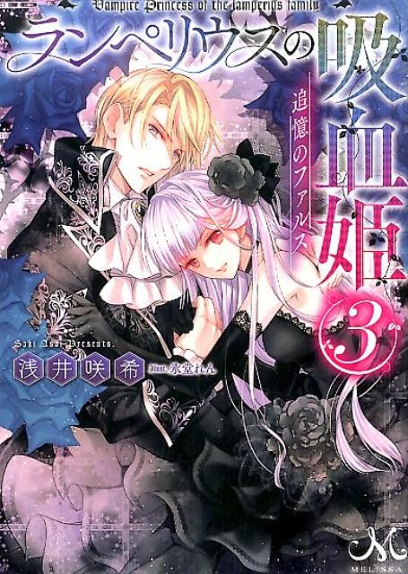 ランペリウスの吸血姫（3）