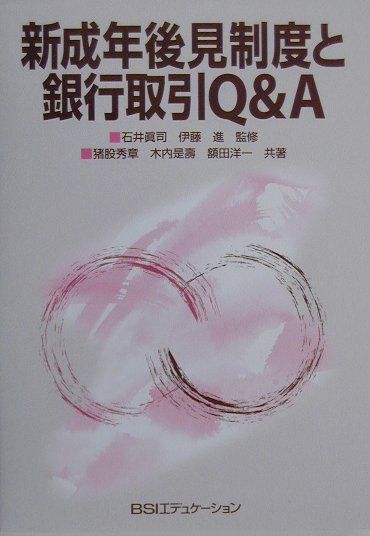 新成年後見制度と銀行取引Q＆A