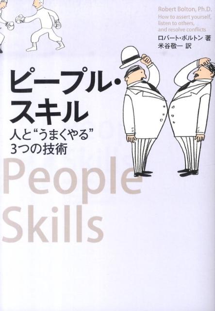 ピープル・スキル