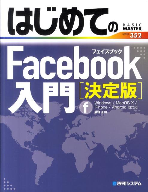 はじめてのFacebook入門