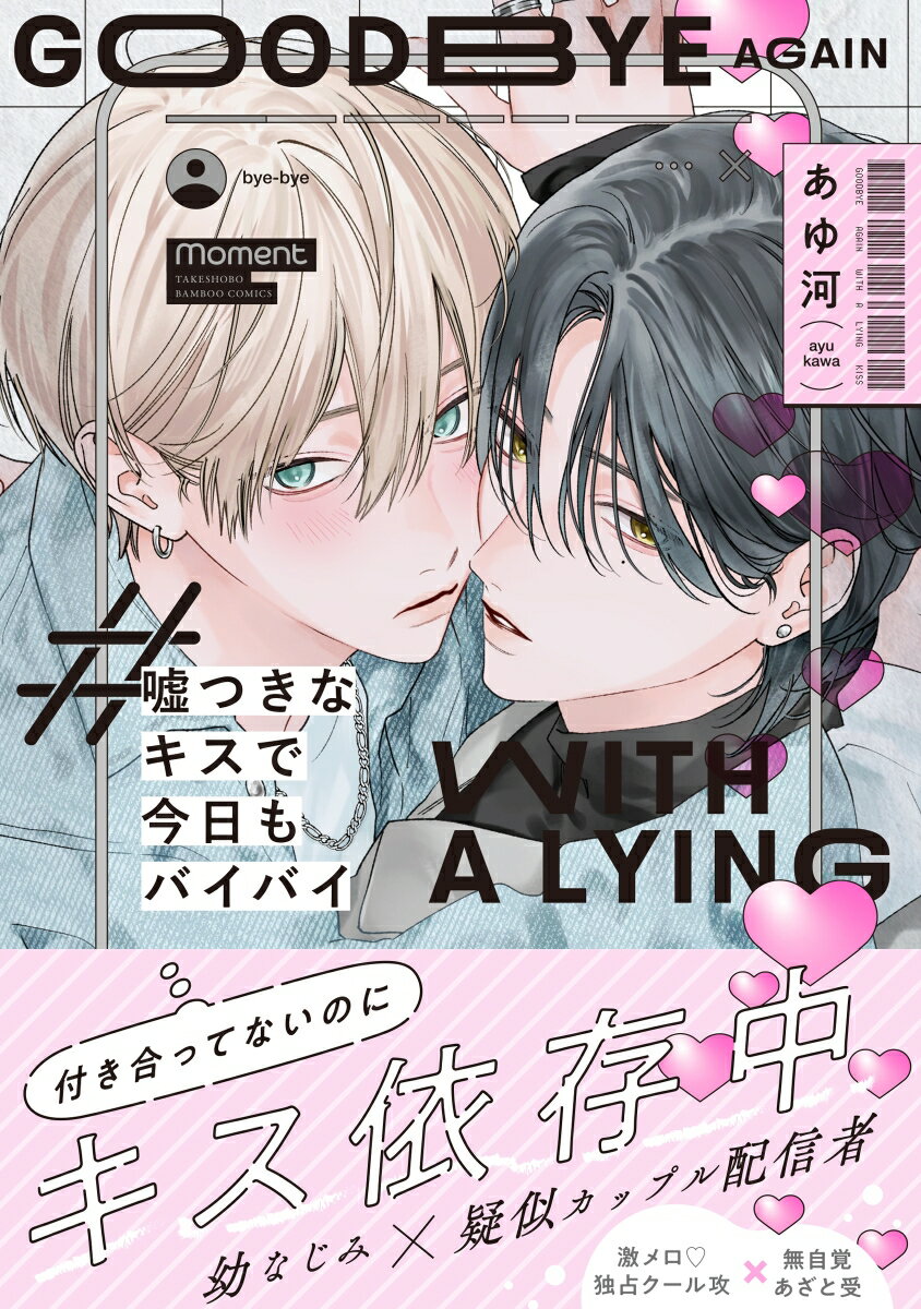 嘘つきなキスで今日もバイバイ