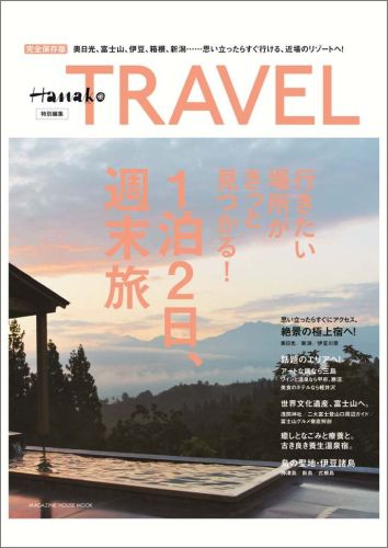 Hanako特別編集 1泊2日、週末旅 行きたい場所がきっと見つかる！ （MAGAZINE　HOUSE　MOOK）