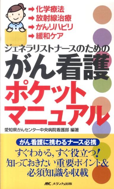 がん看護ポケットマニュアル