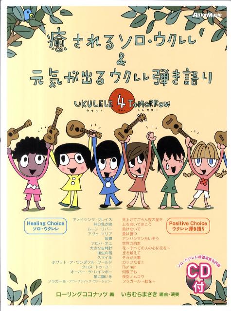 癒されるソロ・ウクレレ＆元気が出るウクレレ弾き語り