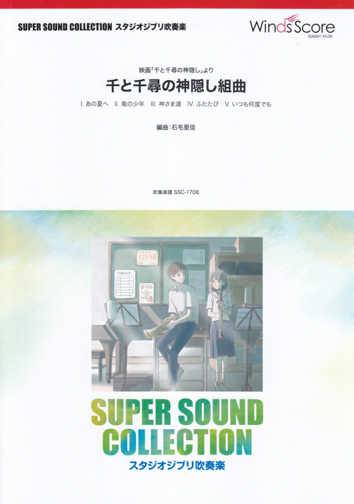 千と千尋の神隠し組曲