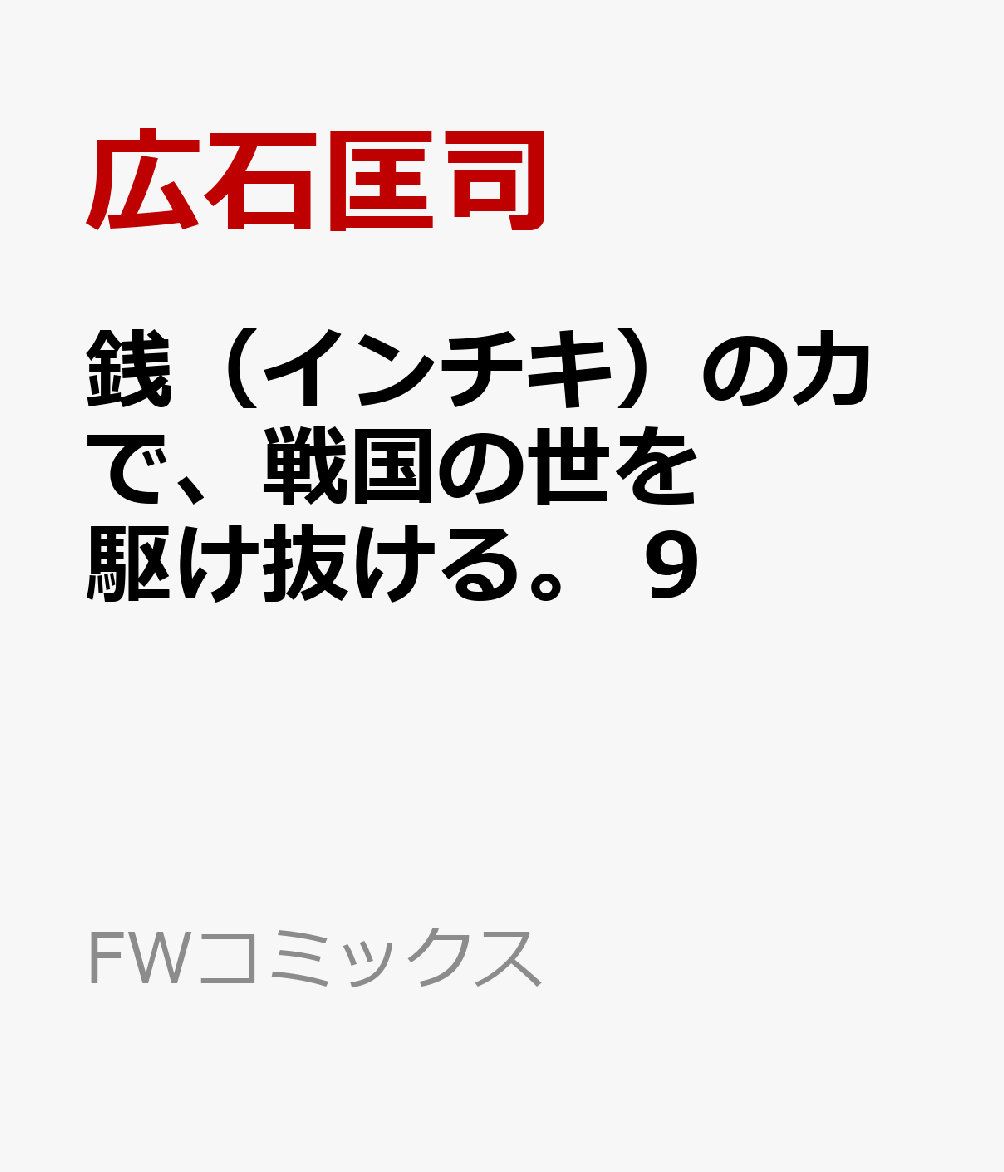 銭（インチキ）の力で、戦国の世を駆け抜ける。 9 表紙