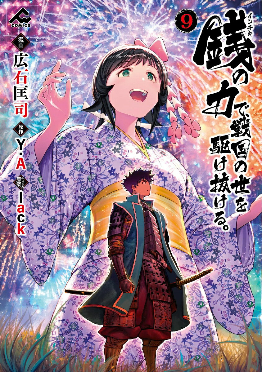 銭（インチキ）の力で、戦国の世を駆け抜ける。 9