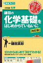 鎌田の化学基礎をはじめからていねいに【改訂版】 [ 鎌田 真彰 ]