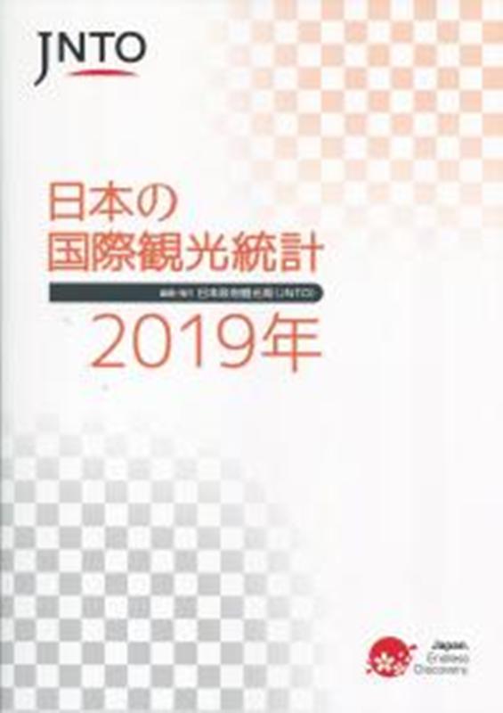 日本の国際観光統計（2019年）