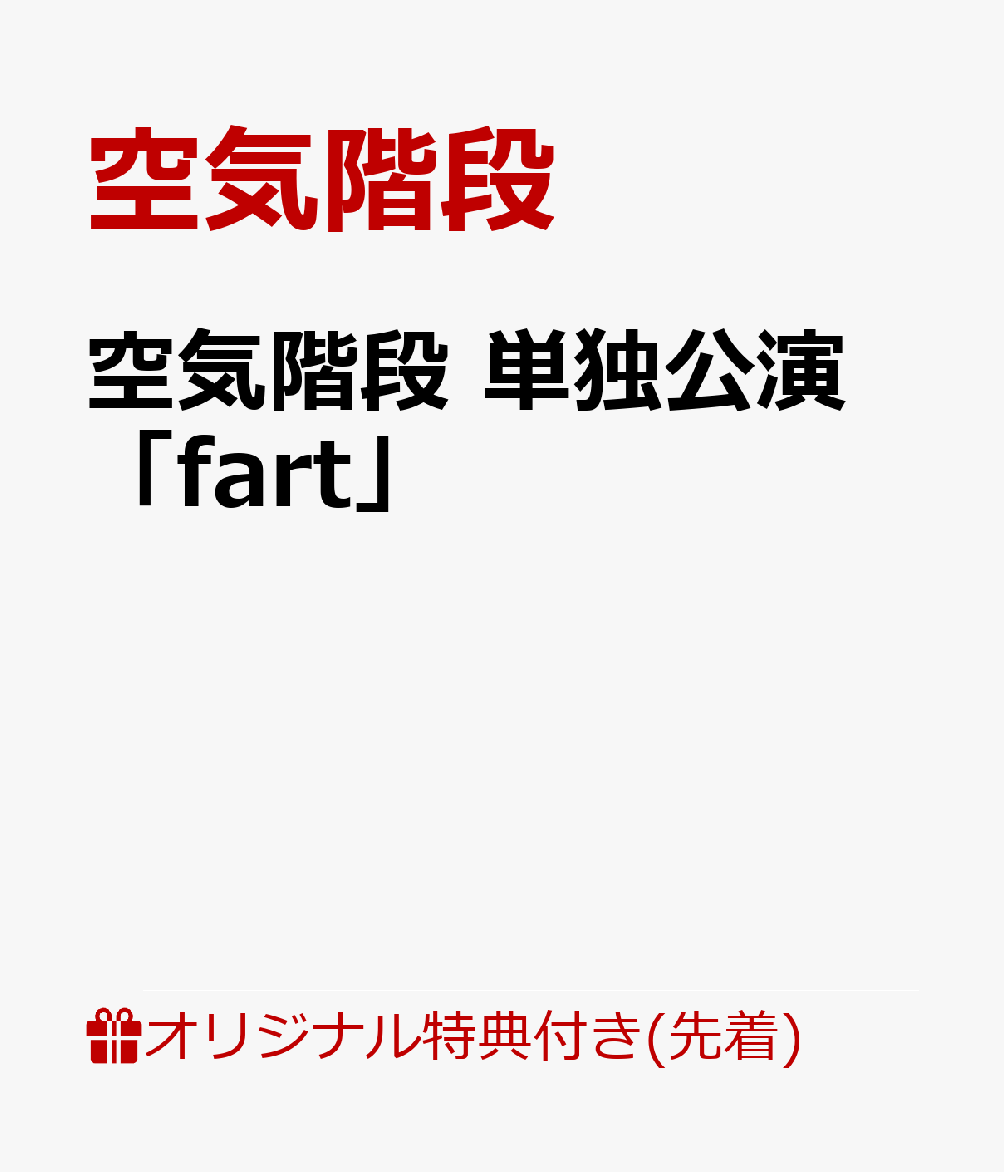 【楽天ブックス限定先着特典】空気階段 単独公演 「fart」(コルクコースター)