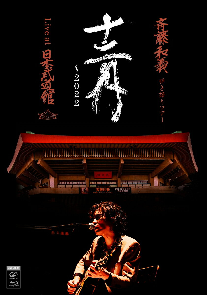 斉藤和義 弾き語りツアー 十二月〜2022 Live at 日本武道館 2022.12.21(初回限定盤 Blu-ray)【Blu-ray】