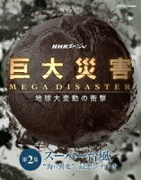 NHKスペシャル 巨大災害 MEGA DISASTER 地球大変動の衝撃 第2集 スーパー台風 “海の異変”の最悪シナリオ【Blu-ray】