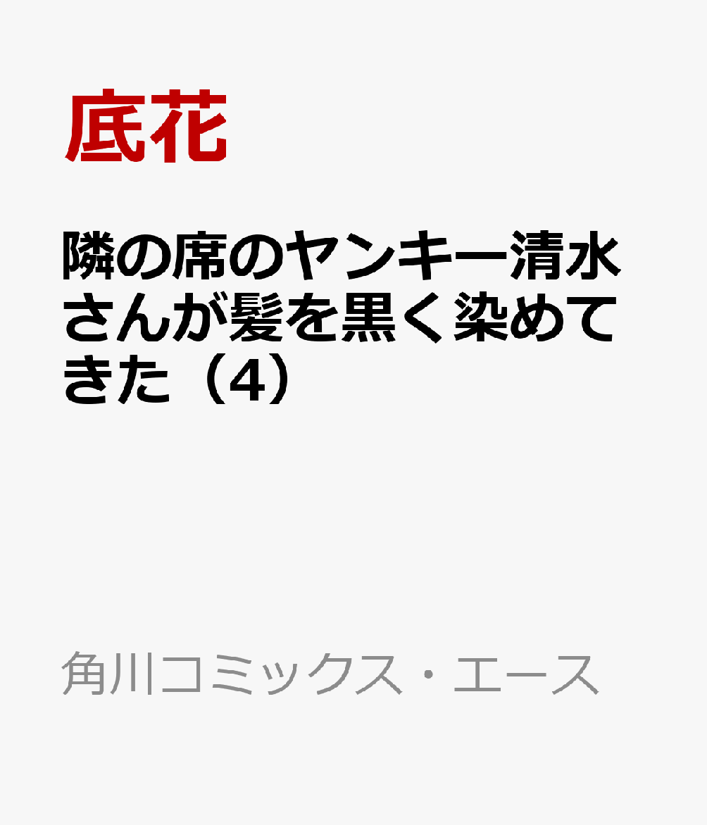 隣の席のヤンキー清水さんが髪を黒く染めてきた 4巻