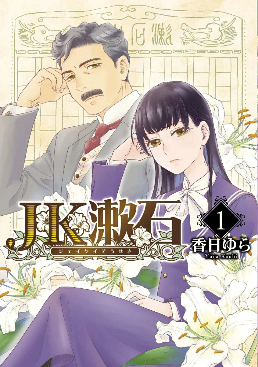 JK漱石　1 表紙