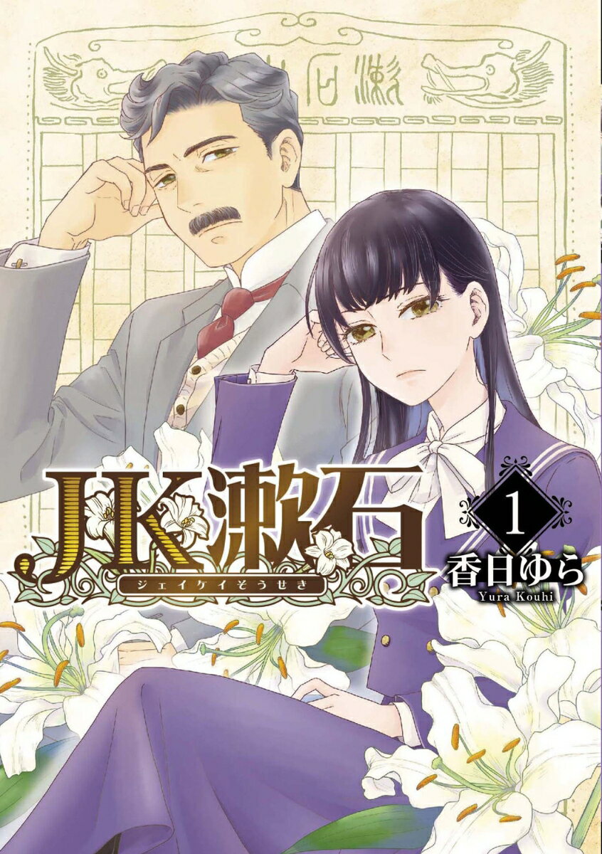 JK漱石　1 表紙