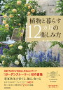 花や実を育てる飾る食べる 植物と暮らす12カ月の楽しみ方 ガーデンストーリー