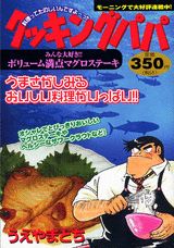クッキングパパ（みんな大好き！！ボリューム満点）