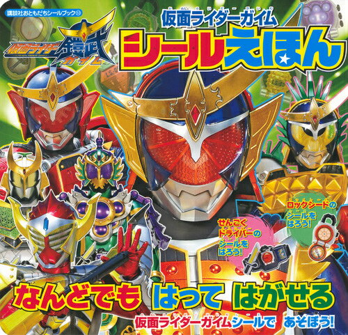 仮面ライダーガイム　シールえほん