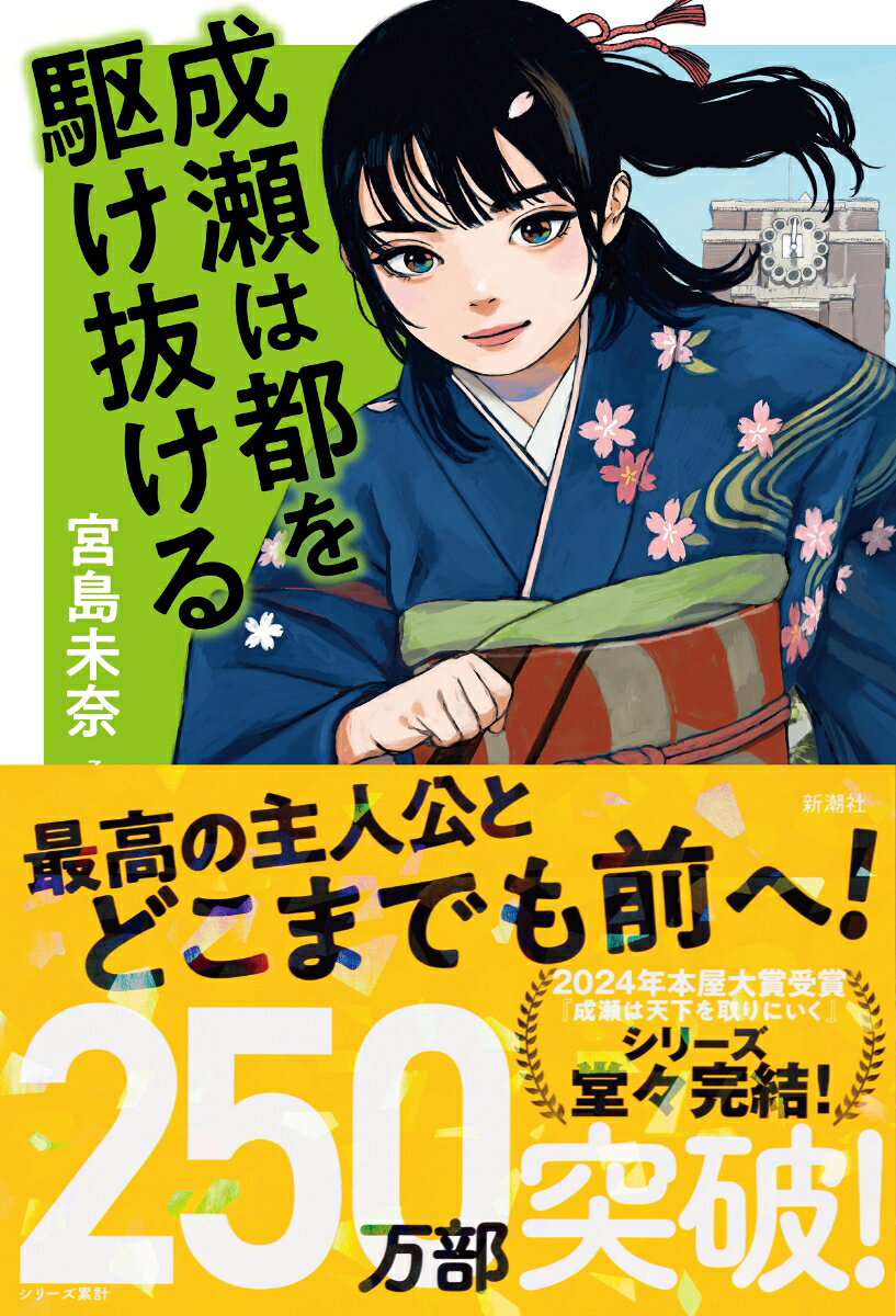 成瀬は都を駆け抜ける [ 宮島 未奈 ]