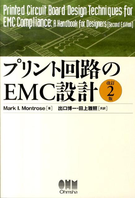 プリント回路のEMC設計改訂2版