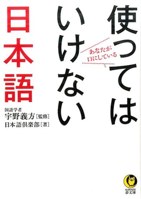 あなたが口にしている使ってはいけない日本語