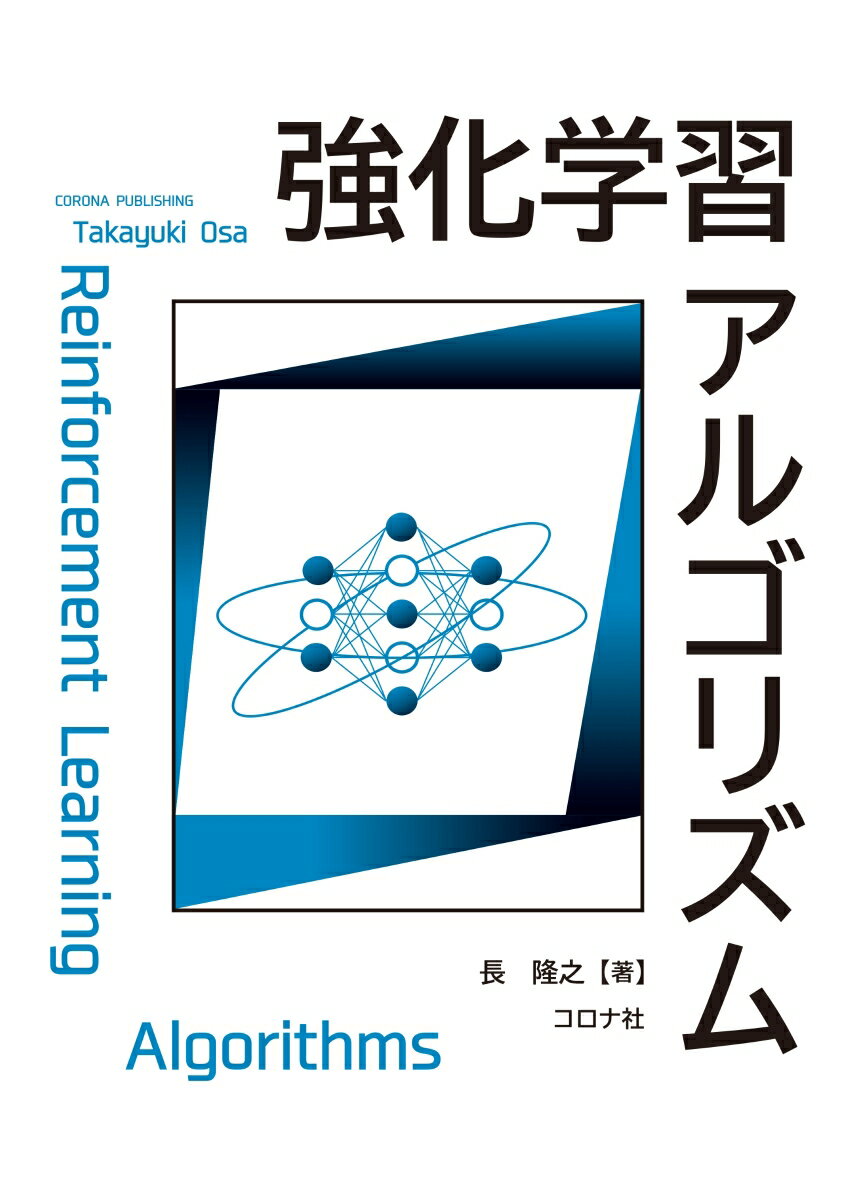 強化学習アルゴリズムの表紙画像