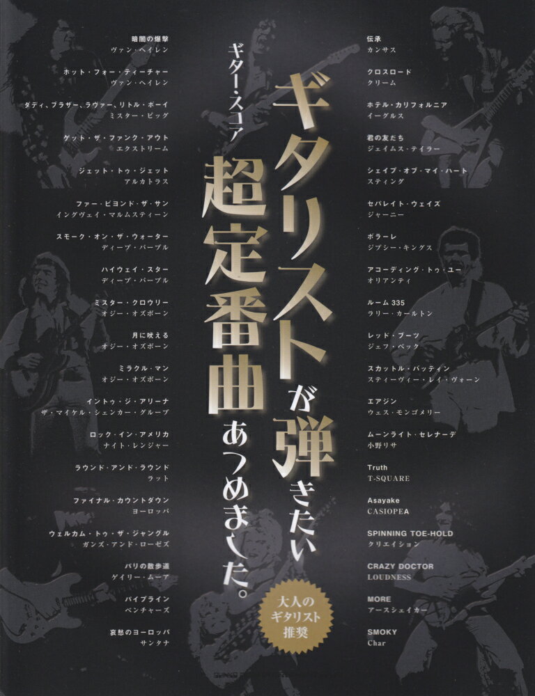 ギタリストが弾きたい超定番曲あつめました。