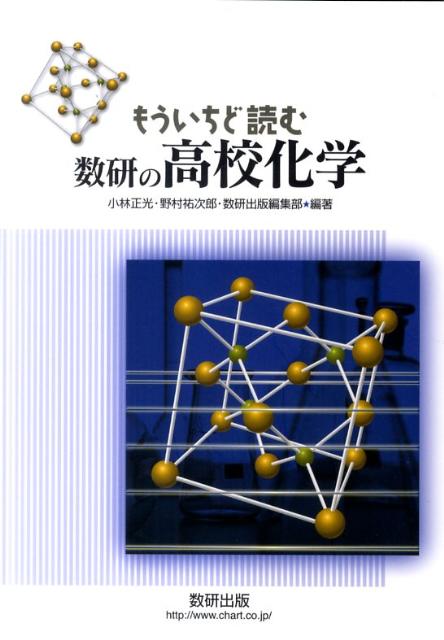 もういちど読む数研の高校化学