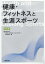 健康・フィットネスと生涯スポーツ四訂版