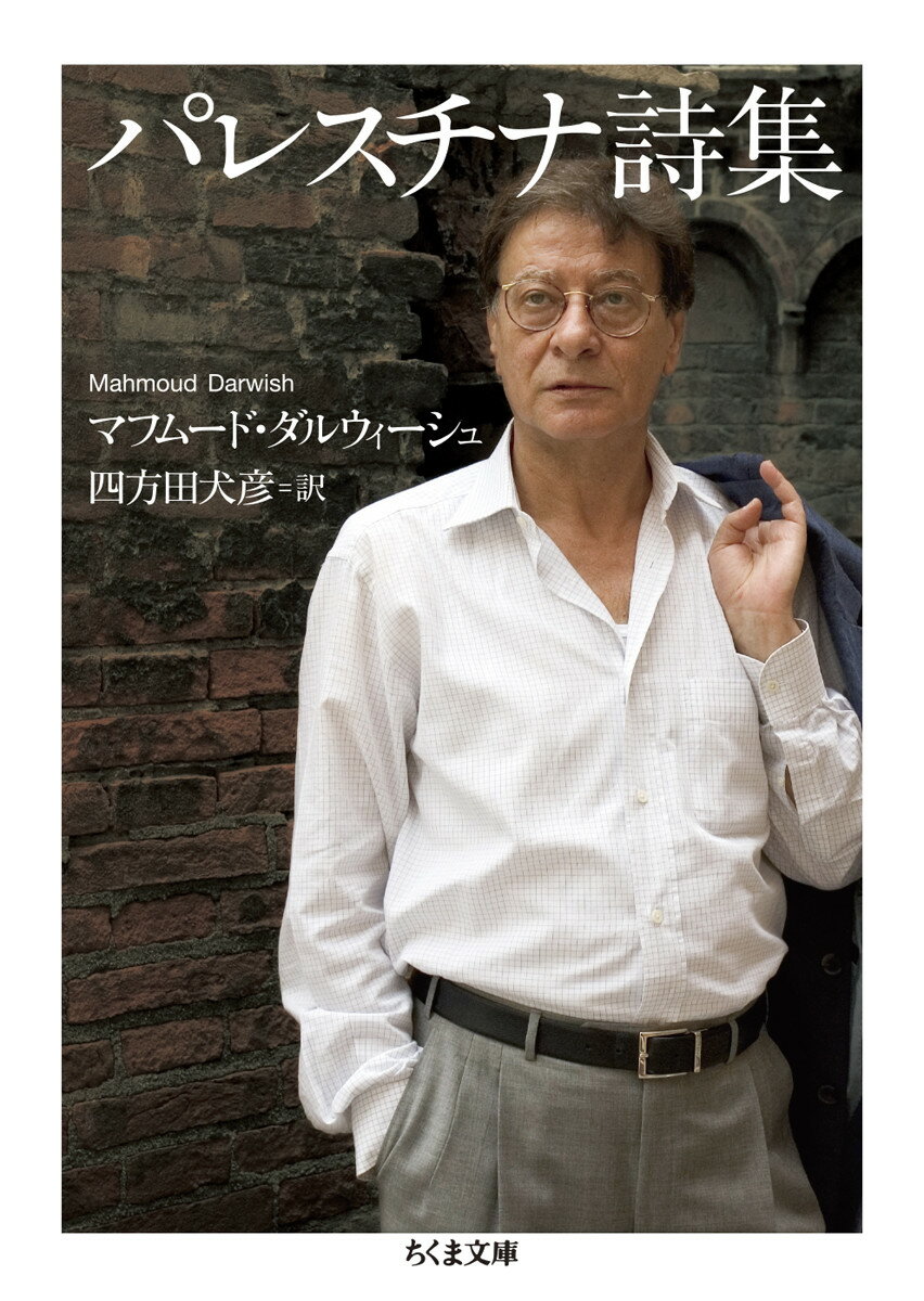 パレスチナ詩集 （ちくま文庫 たー103-1） [ マフムード・ダルウィーシュ ]