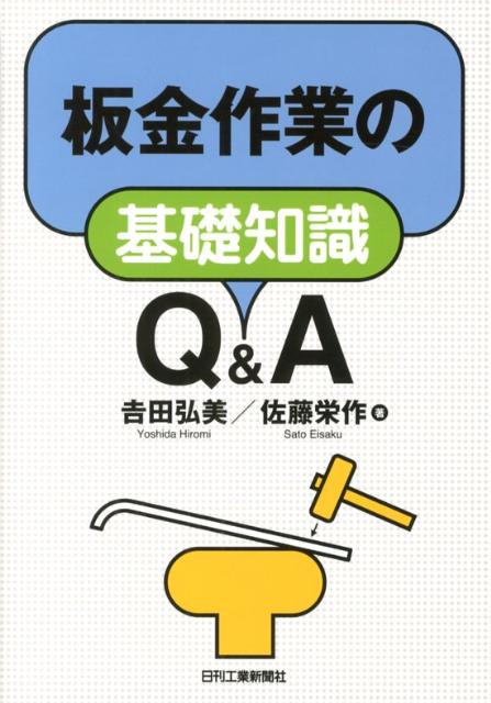 板金作業の基礎知識Q＆A