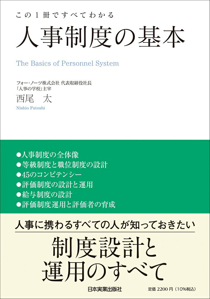 リモートワーク、ワーケーション、ＤＸによる働き方の変化。週休３日制や副業の広がり。業務委託やフリーランスなど雇用形態の多様化…。会社を取り巻く状況が大きく変化する時代に求められる「普遍的」かつ「汎用的」で自社に最適な人事制度のつくり方。