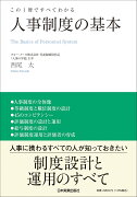 この1冊ですべてわかる　人事制度の基本