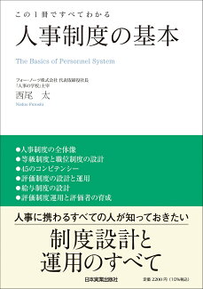 この1冊ですべてわかる 人事制度の基本の表紙