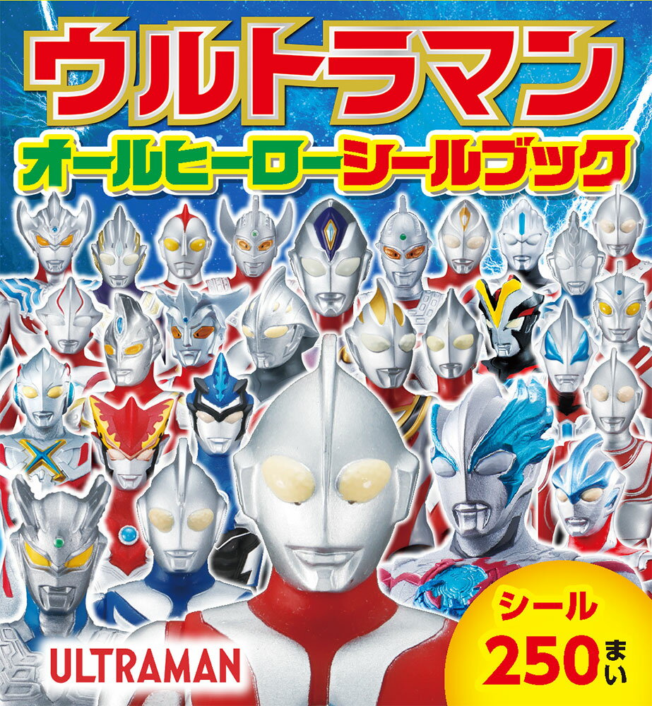 ウルトラマン オールヒーローシールブック