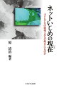 子どもたちの磁場でなにが起きているのか 原　清治 ミネルヴァ書房ネットイジメノイマ ハラ　キヨハル 発行年月：2021年10月26日 予約締切日：2021年09月07日 ページ数：256p サイズ：単行本 ISBN：9784623089536 原清治（ハラキヨハル） 1960年長野県生まれ。神戸大学大学院博士後期課程修了。学術博士（神戸大学）。現在、佛教大学教育学部教授、副学長。専門は、教育社会学、学校臨床教育学、教員養成。学力低下やネットいじめなど、学校で起こるさまざまな問題の背景となる要因や、そのメカニズムを中心に研究。京都府いじめ調査委員会委員長、大津市「LINEを利用したいじめ等に関する相談受付に係る検証会議」座長。2020年、文部科学大臣表彰および京都府教育功労者表彰（本データはこの書籍が刊行された当時に掲載されていたものです） 1　子どもたちの現在を捉える（ネット社会と子どもたちの実態／大規模調査から見る高校生のネット利用の実態　ほか）／2　子どもたちの場を読み解く（ネットいじめと学校の「磁場」1ー分析枠組みの設定とコミュニケーションに着目した分析／ネットいじめと学校の「磁場」2ーケータイ利用のあり方、家庭で決めたルールのあり方に着目した分析　ほか）／3　子どもたちを守る（義務教育段階で起こるネットいじめの実態／ITを活用して子どもを守る）／4　いじめをめぐる論点（「いじり」と「いじめ」のあいだー現代思春期の友人関係をめぐる光と影／いじめ研究の視座ー本質は変わらないのか） ネットいじめに関する大規模調査の報告と分析から見る、SNS時代の子どもたちの実態。学校という「磁場」が及ぼす影響に注目し、リアルと地続きになったネット上のつながりを読み解きながら、いかに子どもたちを守るかを考える。いじめといじりに関する土井隆義の講演や、いじめ研究の草分けの一人である松浦善満へのインタビューも収録。 本 人文・思想・社会 教育・福祉 教育心理