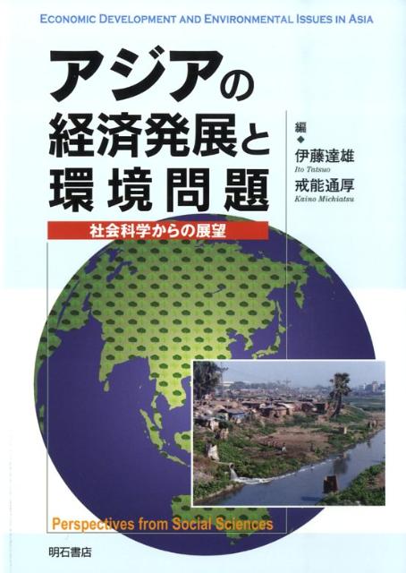 アジアの経済発展と環境問題 社会科学からの展望 [ 伊藤達雄 ]