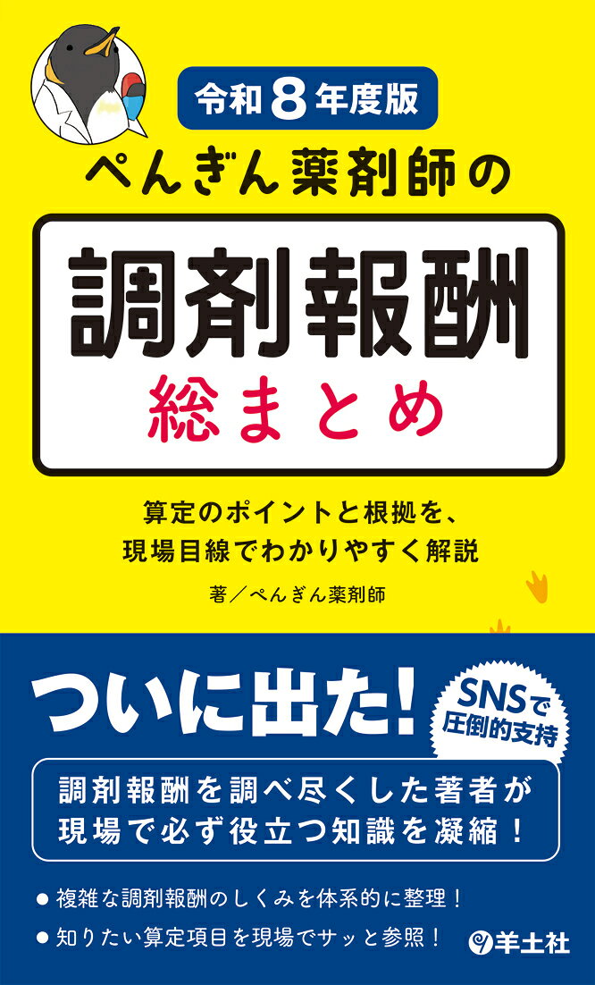 【令和8年度改定に対応】
SNSで圧倒的支持を集める「ぺんぎん薬剤師」，初の著書！！

調剤報酬を長年調べに調べてきた著者が，現場で役立つ知識を惜しみなく注ぎ込んだ書籍がついに登場！　点数の概要から算定要件，併算定の可否，レセプト記載事項まで，算定項目ごとにポイントを整理．令和8年度の改定内容はもちろん，それ以前の改定の変遷を踏まえながらの解説だから理解が深まる．
さらに，コラム「ぺんぎん薬剤師はこう考える」も必見．単に算定できるorできないにとどまらず，「なぜこの点数があるのか」「何を評価しているのか」など点数の背景や制度の意味を理解することで，これからの薬局・薬剤師に求められる役割も見えてくる．
現場ですぐに参照できるポケットサイズで，はじめて調剤報酬を学ぶ方からすでに実務で算定にかかわっている方まで，必携の一冊！
【目次】 
序 
本書の使い方 
令和8年度調剤報酬改定の概要 
 
第0章 調剤報酬の基本 
第1章 調剤技術料 
第2章 薬学管理料 
第3章 薬剤料 
第4章 特定保険医療材料料 
第5章 その他 
 
巻末付録 
1 調剤報酬点数表 
2 各指導料と他の薬学管理料の併算定の可否 
3 調剤報酬の算定に注意が必要な処方 
4 施設基準に記載されている研修 
5 フォローアップと情報提供 
6 薬学管理料の算定に必要な指示や同意等 
 
索引 
ぺんぎん薬剤師はこう考える