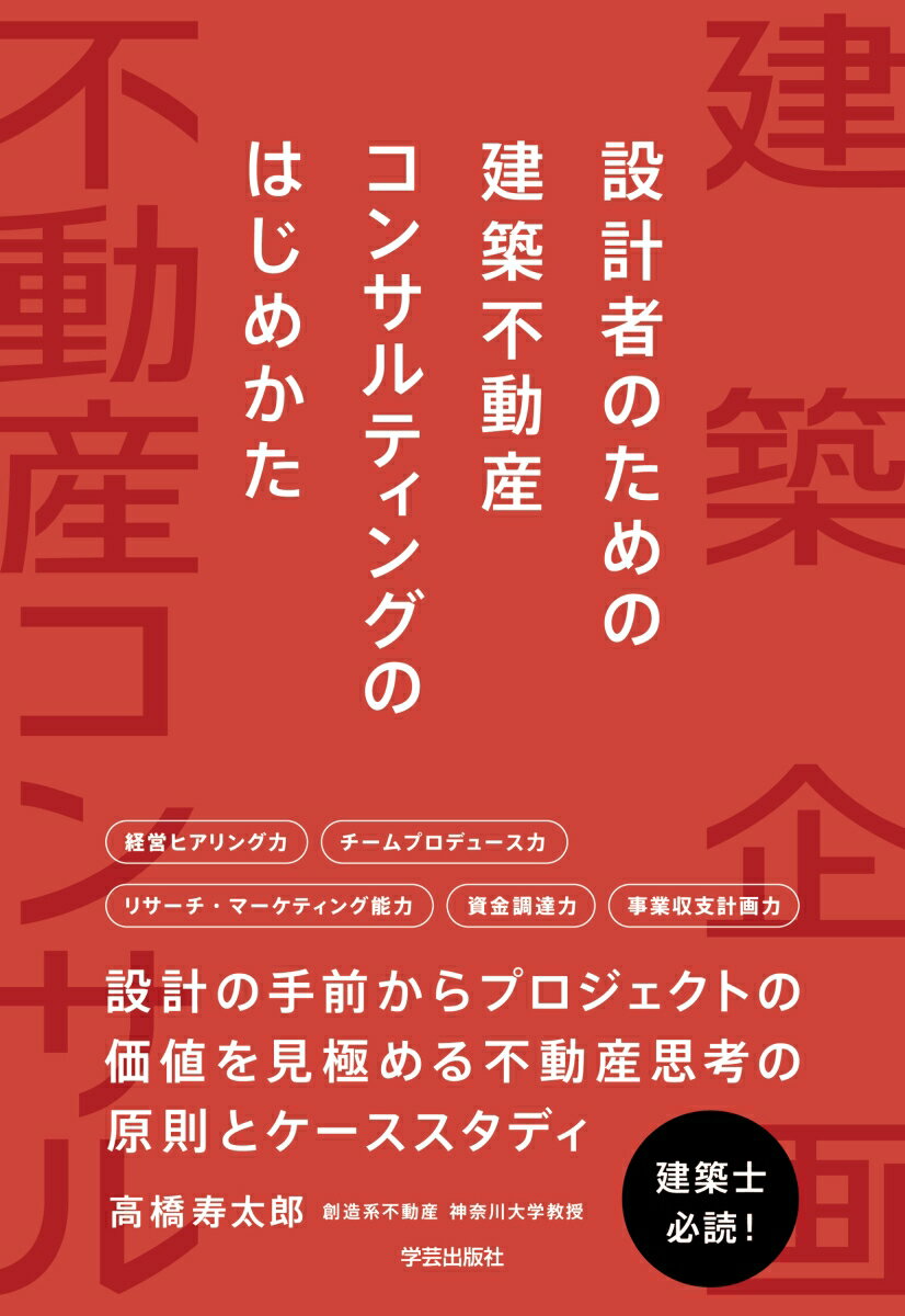 設計者のための 建築不動産コンサルティングのはじめかた [ 高橋 寿太郎 ]