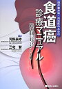 消化器外科・内科医のための食道癌診療マニュアル これだけは知っておきたい初療から診断と治療，フォロ [ 河野辰幸 ]