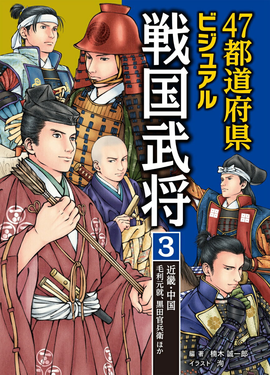 3.近畿・中国…毛利元就、黒田官兵衛ほか