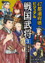 3.近畿・中国…毛利元就、黒田官兵衛ほか （47都道府県ビジュアル戦国武将） [ 楠木誠一郎 ]