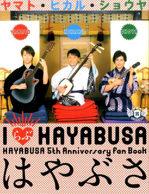 IらぶHAYABUSA はやぶさ HAYABUSA 5th Anniversary fan Book はやぶさ1st 写真集